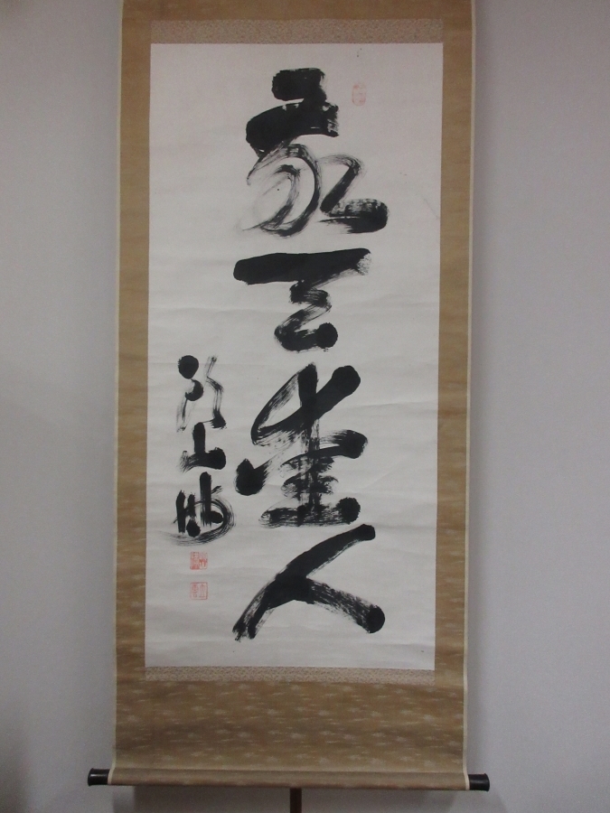 敬天愛人 書 作品 木製額 敬天愛人 書 作品 木製額