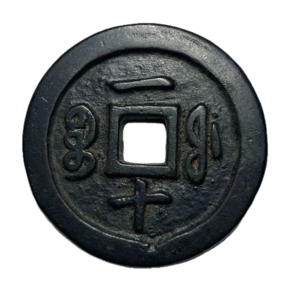 Yahoo!オークション -「中国古銭 咸豊通宝」の落札相場・落札価格