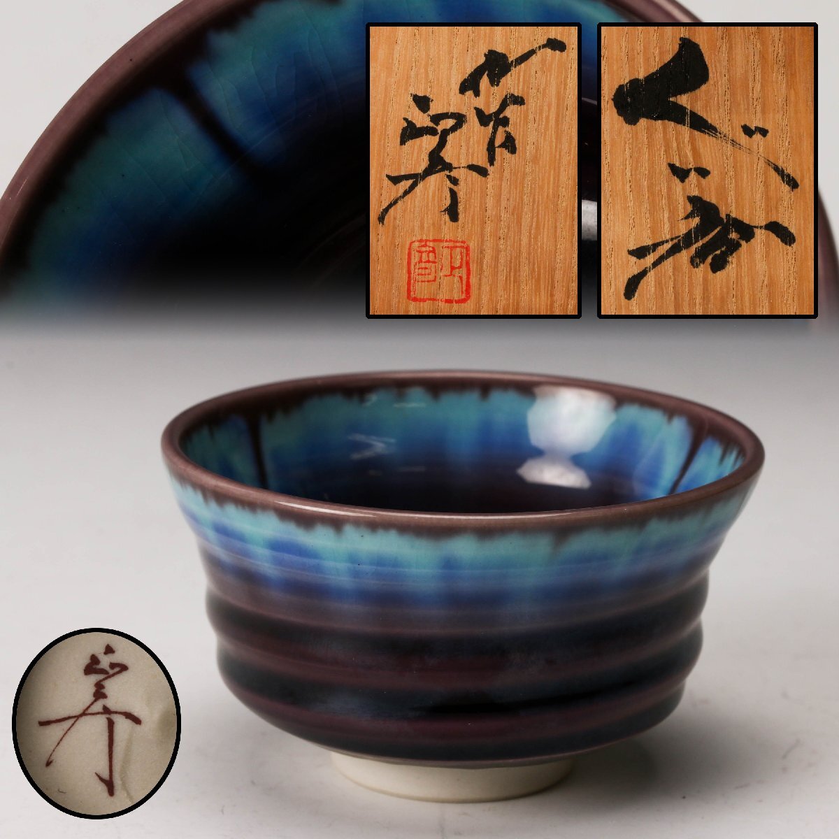 徳田正彦（八十吉） ぐい呑 人間国宝 徳田正彦（八十吉） ぐい呑 人間