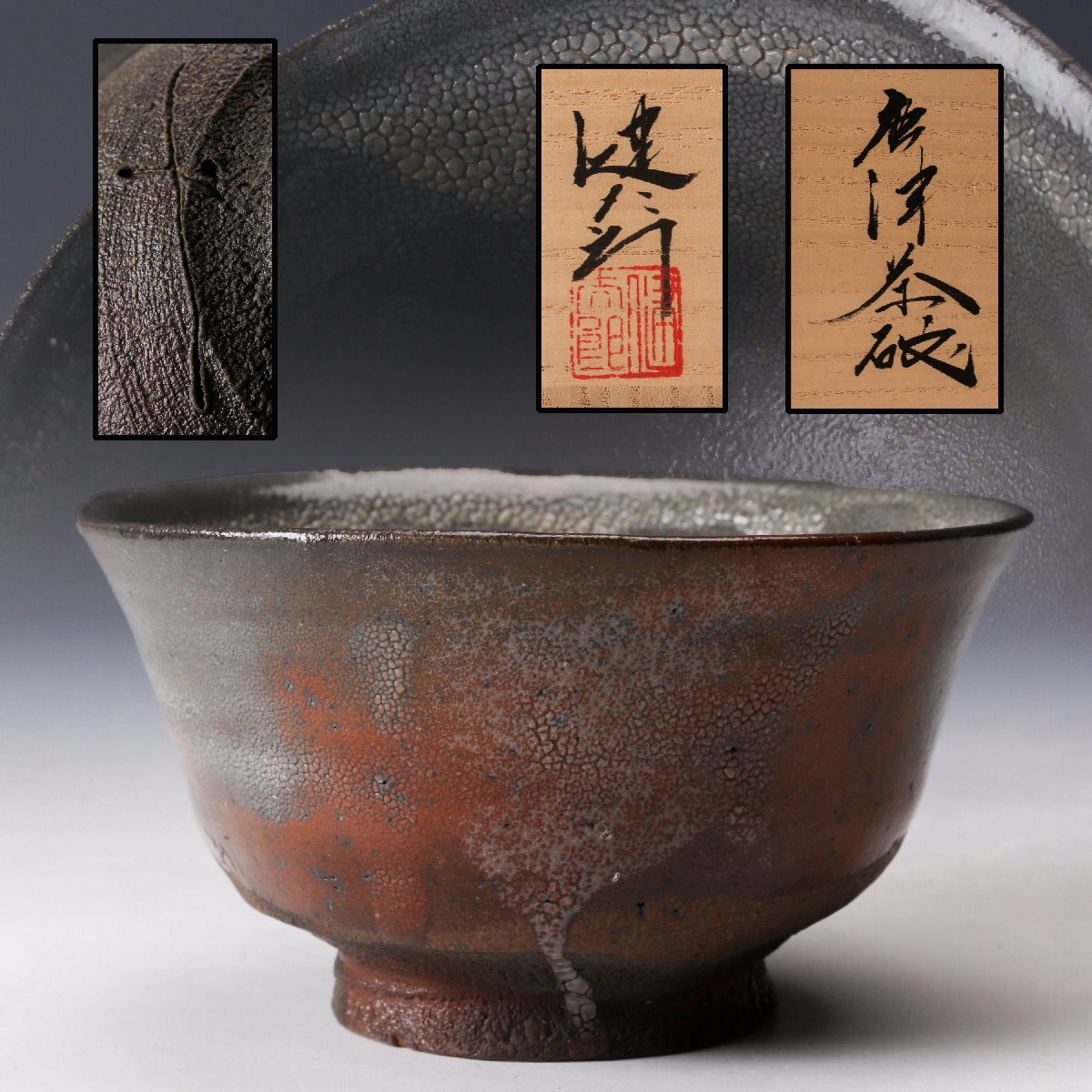 唐津焼 中里太郎左衛門 片口碗 唐津焼 中里太郎左衛門 片口碗 2025年