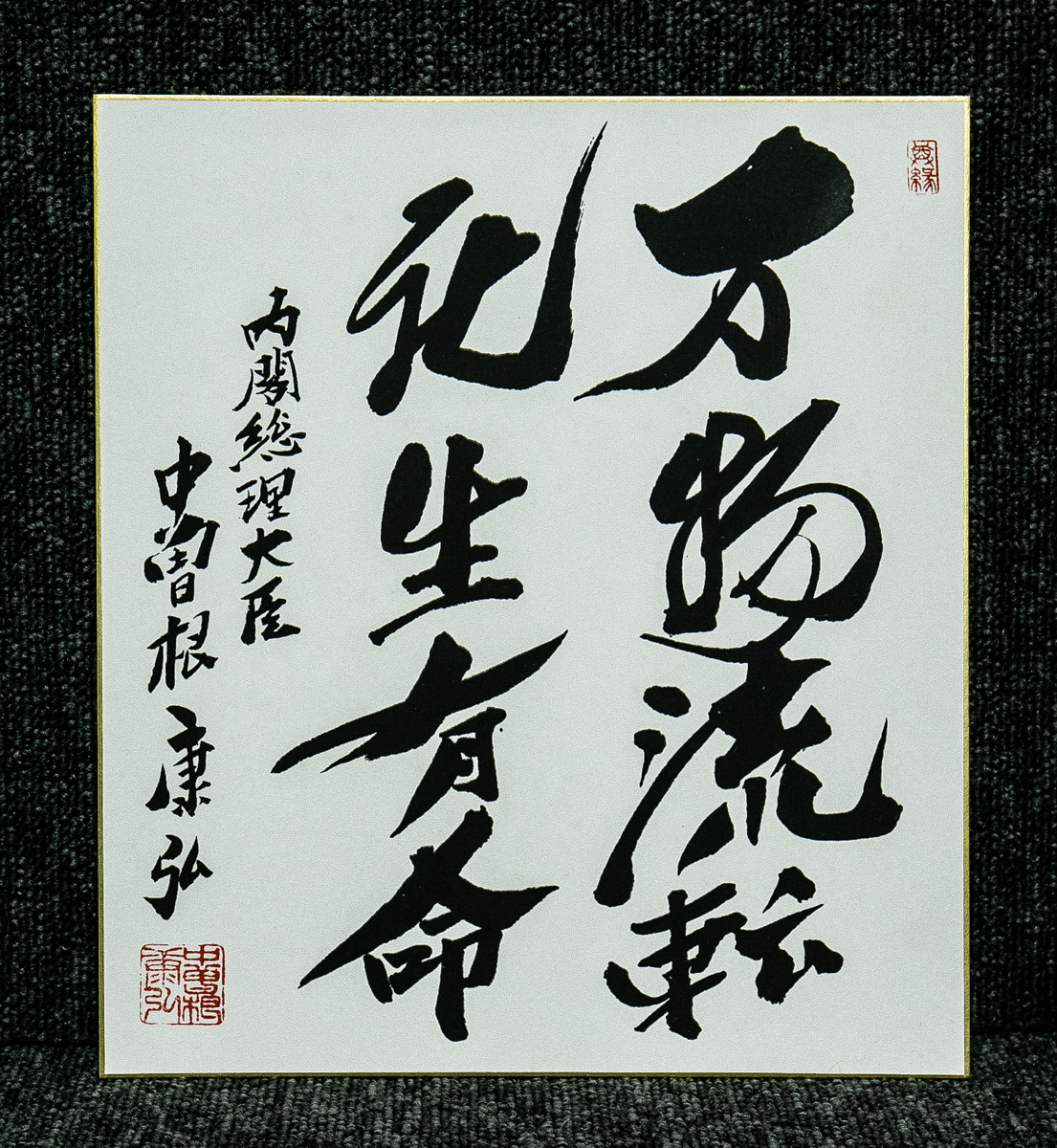 Yahoo!オークション -「総理大臣色紙」の落札相場・落札価格