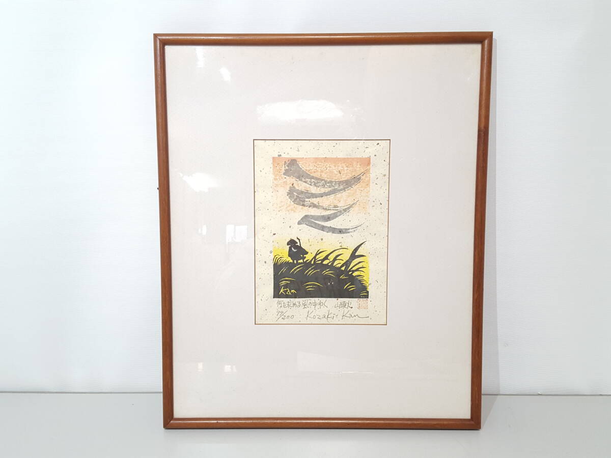 Yahoo!オークション -「小崎侃」(版画) (美術品)の落札相場・落札価格