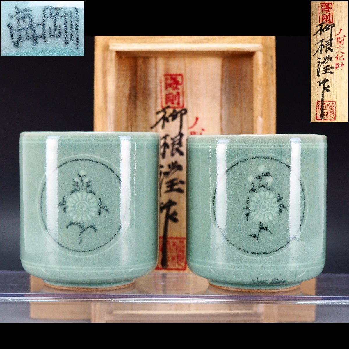 韓国人間文化財 柳海剛(柳根瀅) 高麗青磁 水指 茶道具 共箱 韓国人間