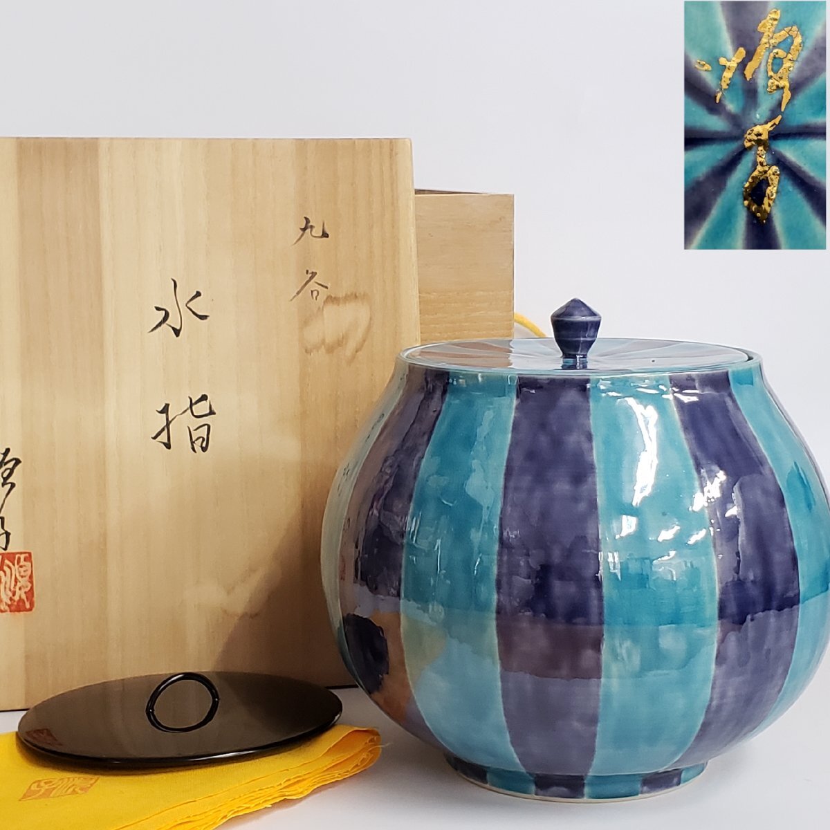 2025年最新】茶道具 水指の魅力的な商品一覧 - Yahoo!オークション 未使用