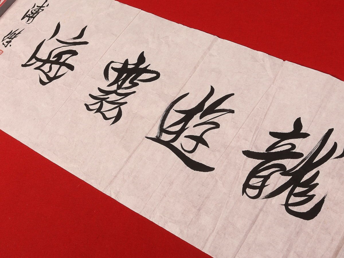 Yahoo!オークション -「愛新覚羅溥傑」(掛軸) (書)の落札相場・落札価格