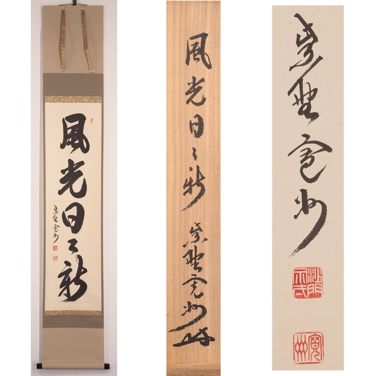 三玄院 Yahoo!オークション 大徳寺 「一期一会」、大徳寺 書 一行