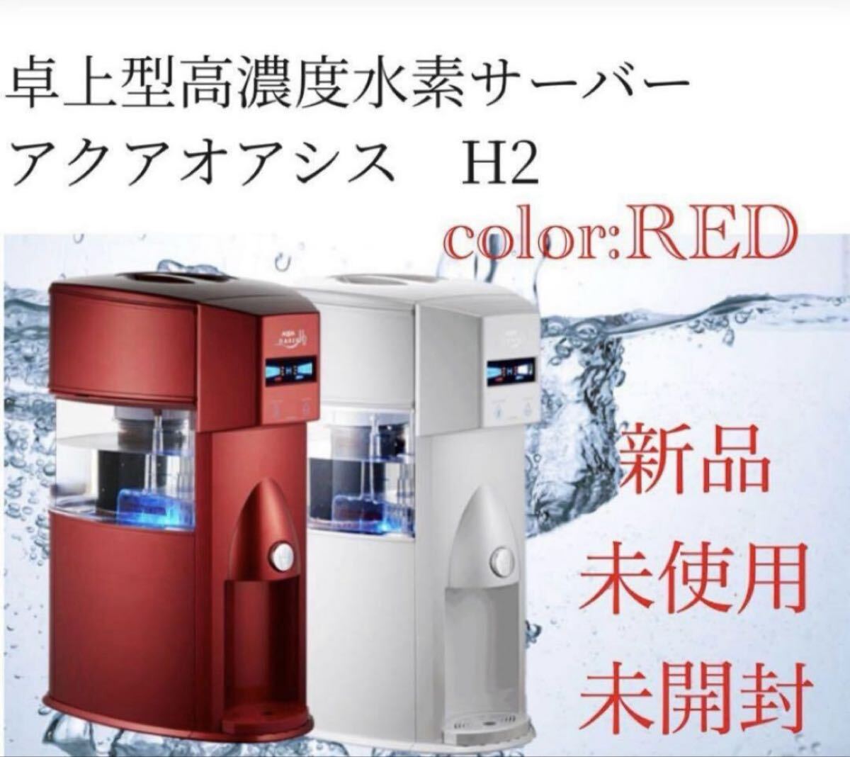 新品大特価セール）電解水素水サーバー い〜水H2｜Yahoo!フリマ（旧