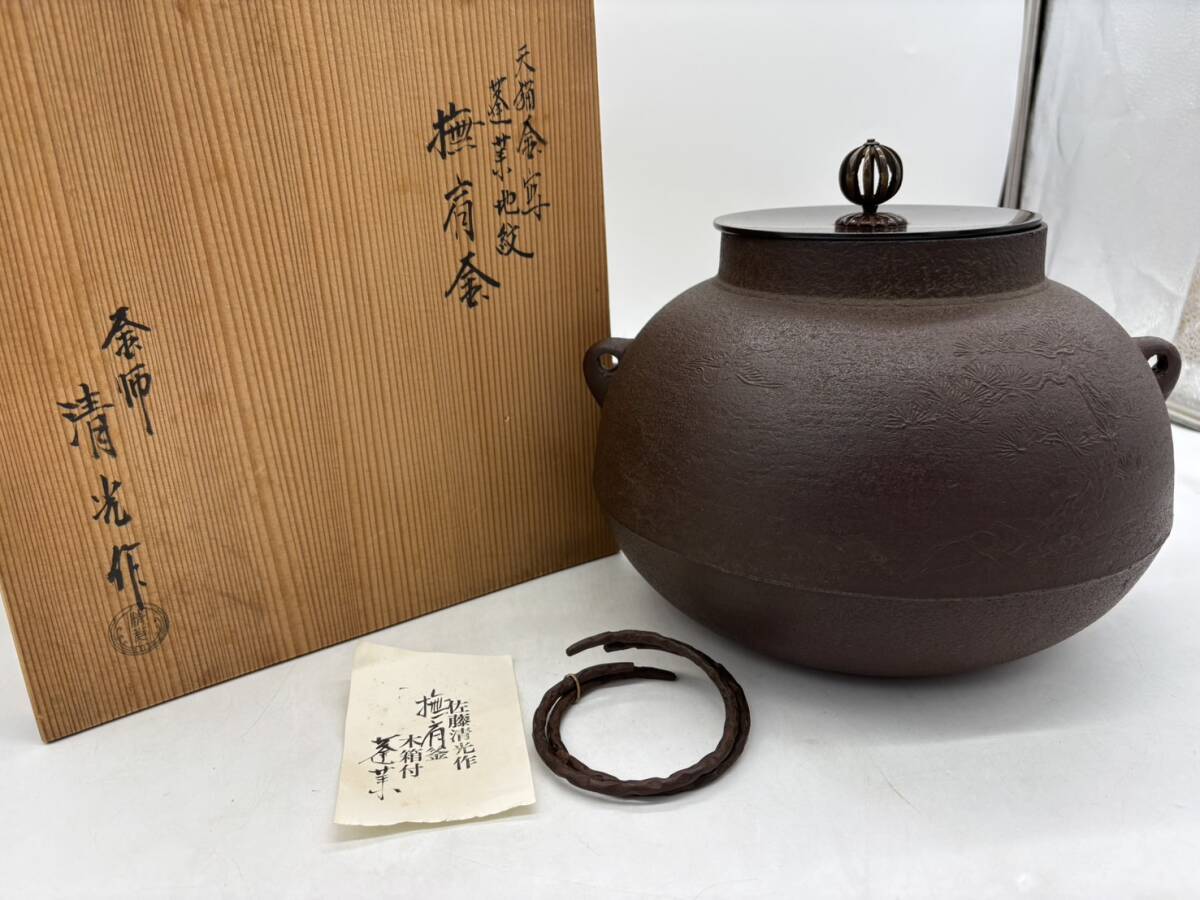 2026年最新】Yahoo!オークション -釜師 佐藤清光の中古品・新品・未