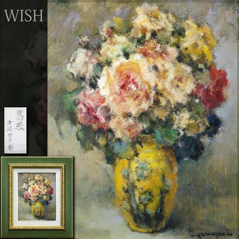 H17KZ2a 山崎翠祥 薔薇 F5号 額装 油彩画 H17KZ2a 山崎翠祥 薔薇 F5号