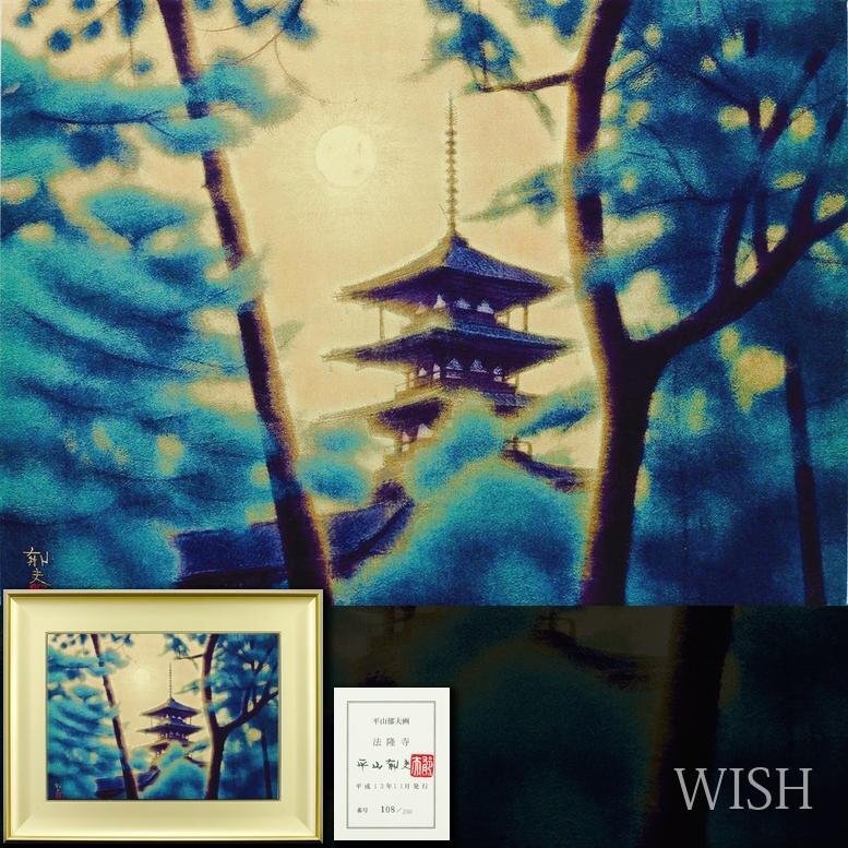 Yahoo!オークション -「平山郁夫 陶板画」の落札相場・落札価格