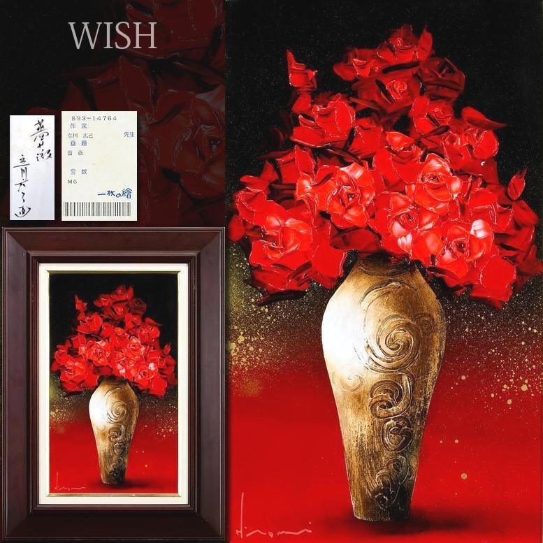 立川広己 一枚の絵 紅花 色紙の油彩 真作 立川広己 一枚の絵 紅花 色紙