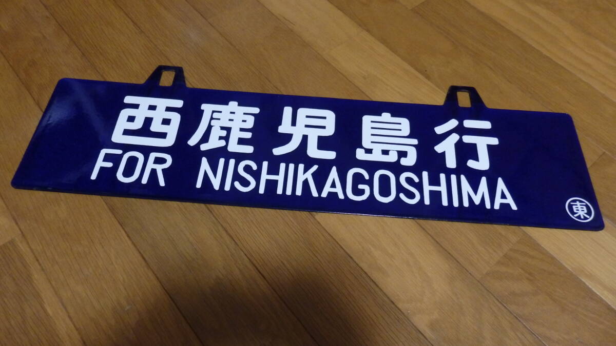 Yahoo!オークション -「西鹿児島」(行先板、サボ) (廃品、放出品)の