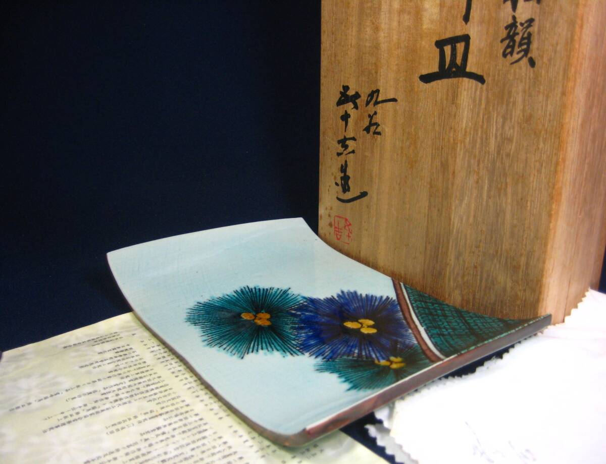 Yahoo!オークション -「浅蔵五十吉」(皿) (九谷)の落札相場・落札価格