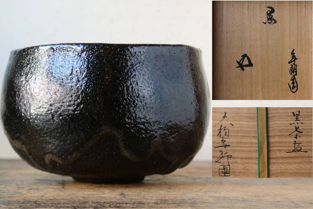 Yahoo!オークション -「黒茶碗 大樋長左衛門」の落札相場・落札価格