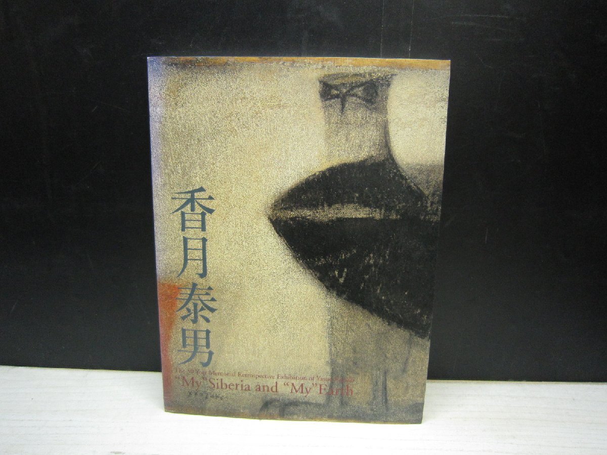 画集 香月泰男 毎日新聞社 昭和54年 定価60,000円 画集 香月