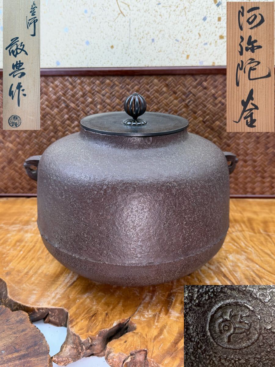 茶道具 人間国宝 高橋敬典 南鐐撮 富士釜 共箱 極上品 初だし品