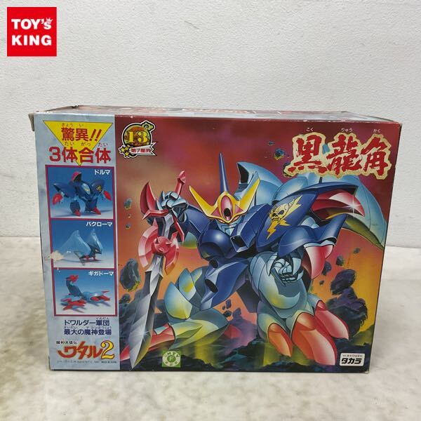 黒龍角 13 魔神英雄伝ワタル2 外箱＋取り扱い説明書 タカラ おもちゃ