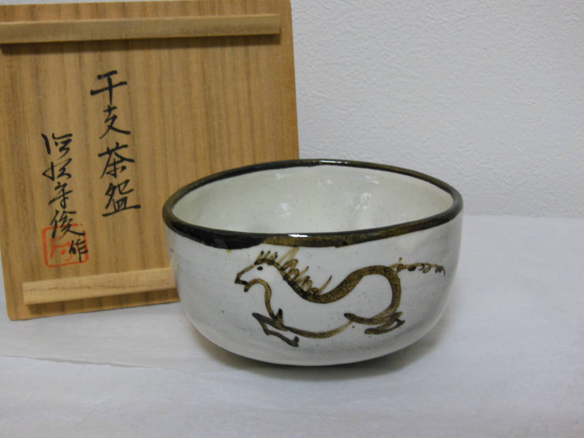 徳澤守俊作干支辰の茶碗