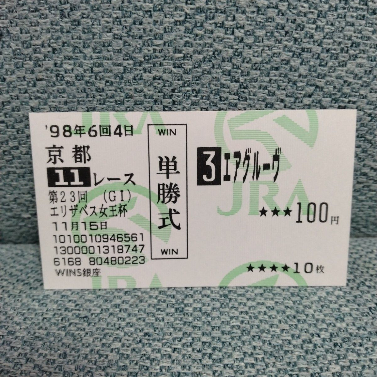 1993年有馬記念トウカイテイオー他 全頭単勝馬券 単勝馬券｜Yahoo