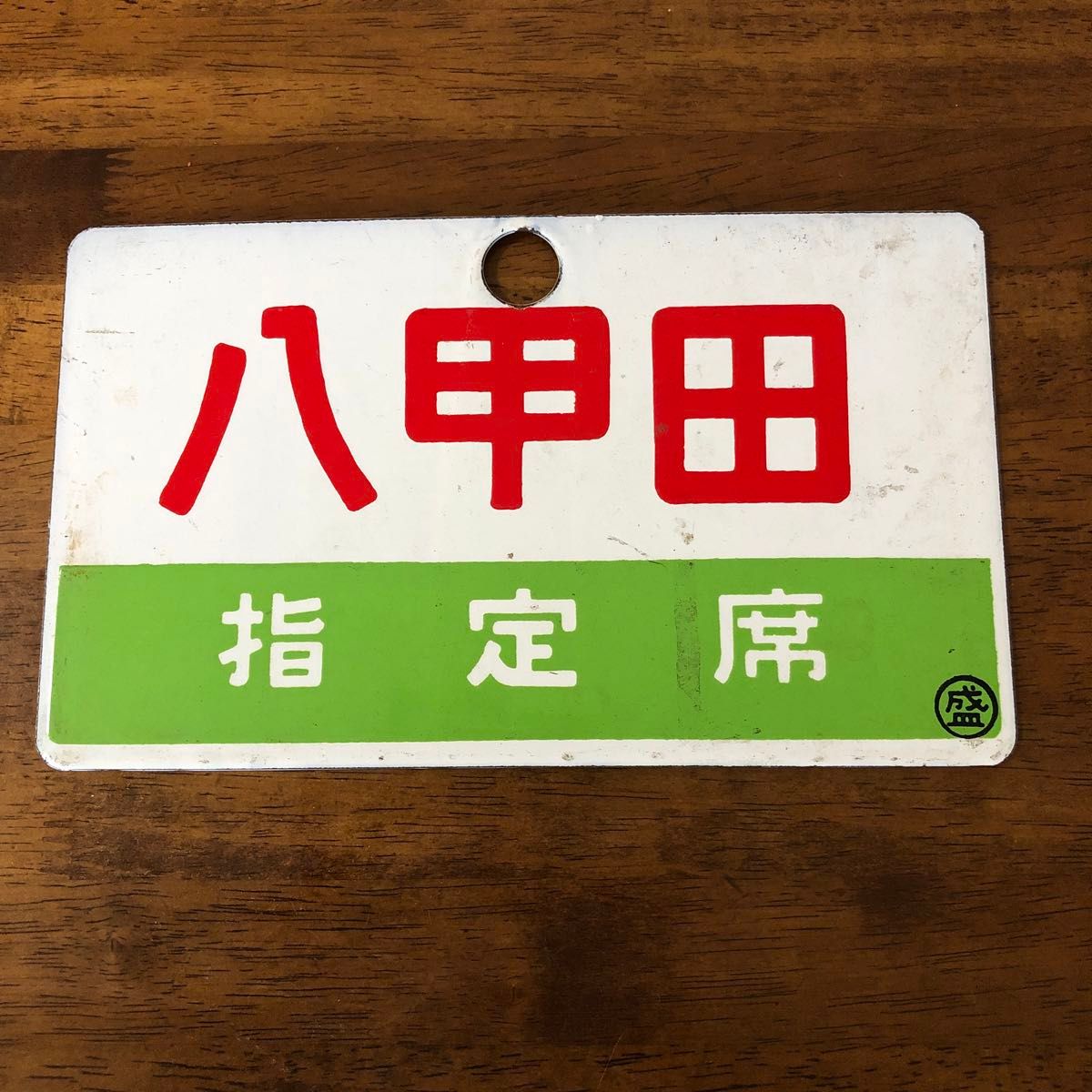 屋久島 YAKUSHIMA》《屋久島 指定席》愛称板 大 宮 大阪鉄道管理局