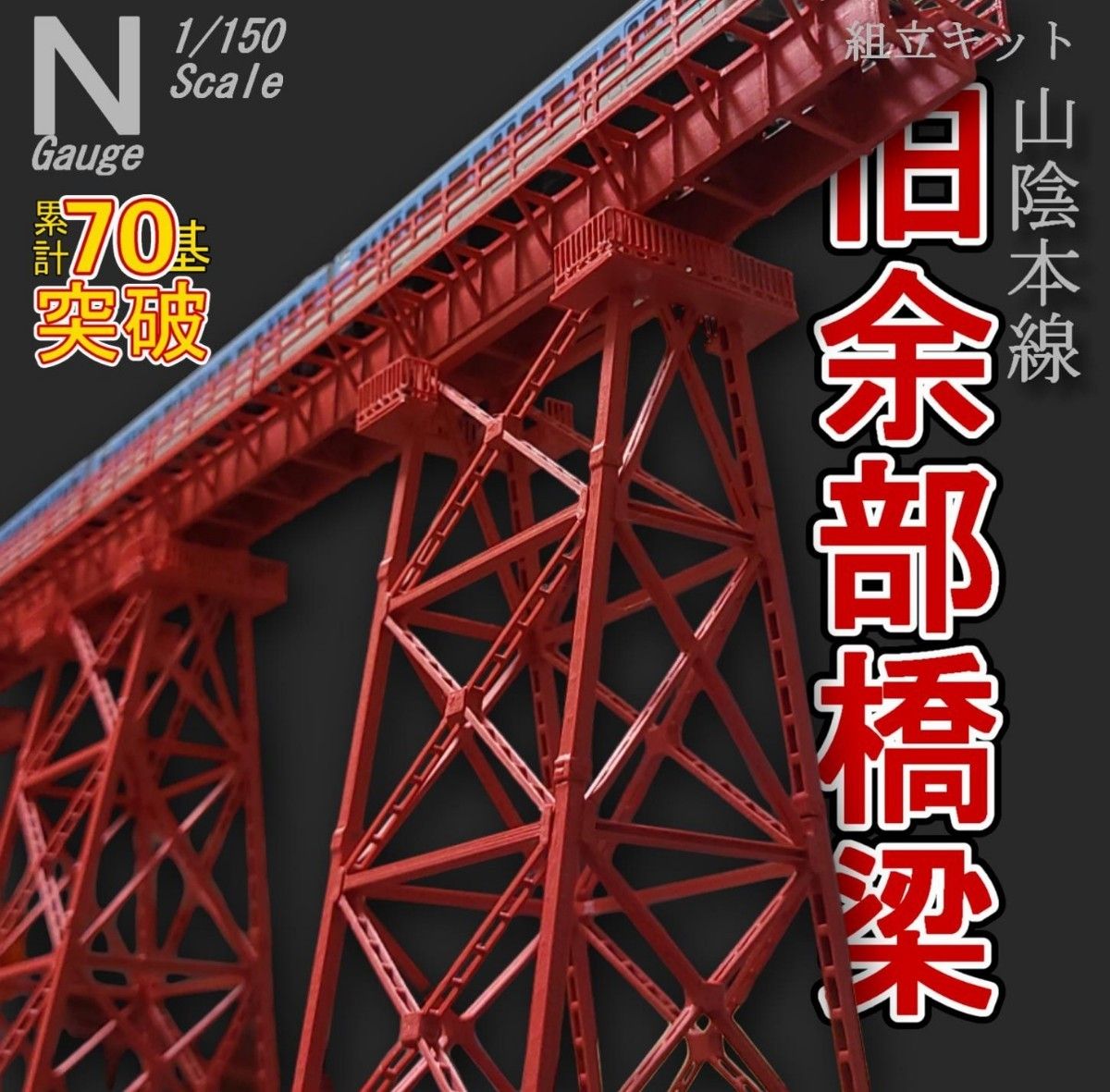 第一只見川橋梁 Nゲージ 組立キット｜Yahoo!フリマ（旧PayPayフリマ）
