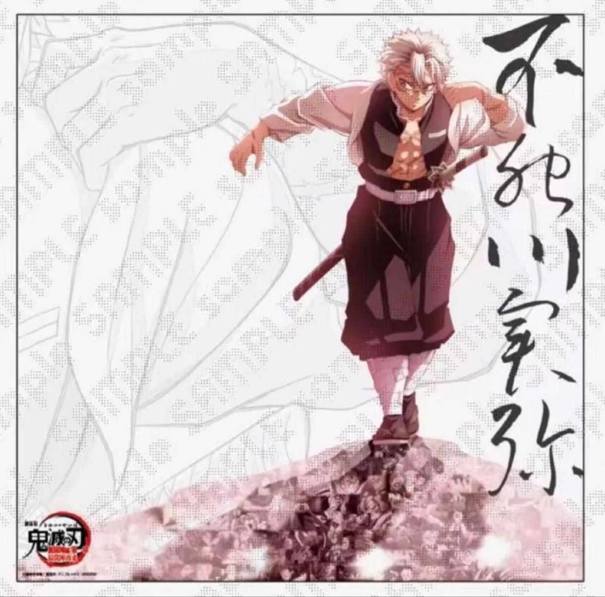 Wチャンス ポスター 鬼滅の刃 dining お楽しみくじ 獪岳 ufotable