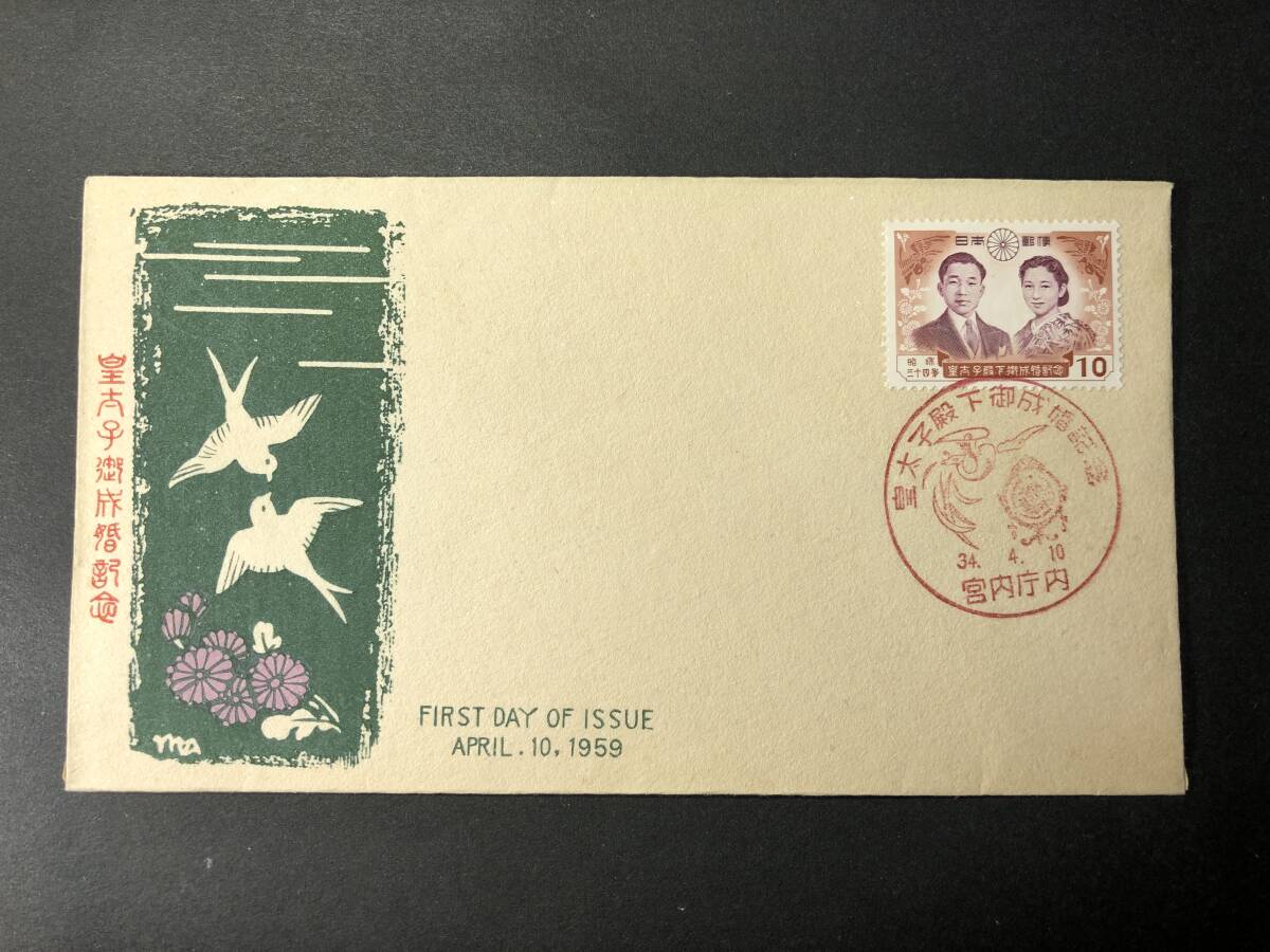2026年最新】Yahoo!オークション -皇太子殿下御成婚記念 切手 昭和34年