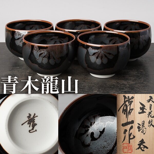 Yahoo!オークション -「青木龍山」(アンティーク、コレクション) の