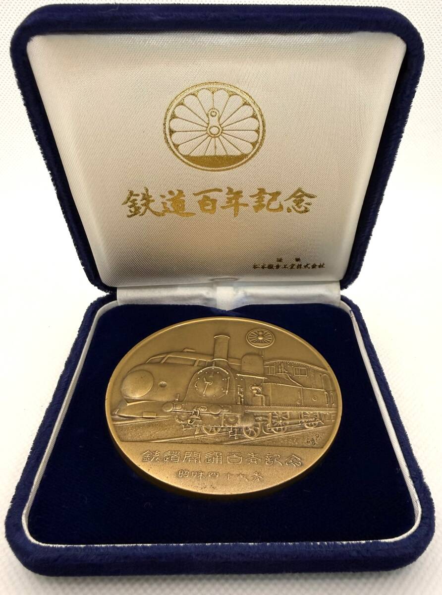 Yahoo!オークション -「鉄道百年記念メダル」(ホビー、カルチャー) の