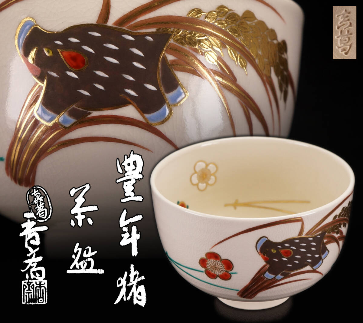 2026年最新】Yahoo!オークション -真葛香斎 茶碗の中古品・新品・未