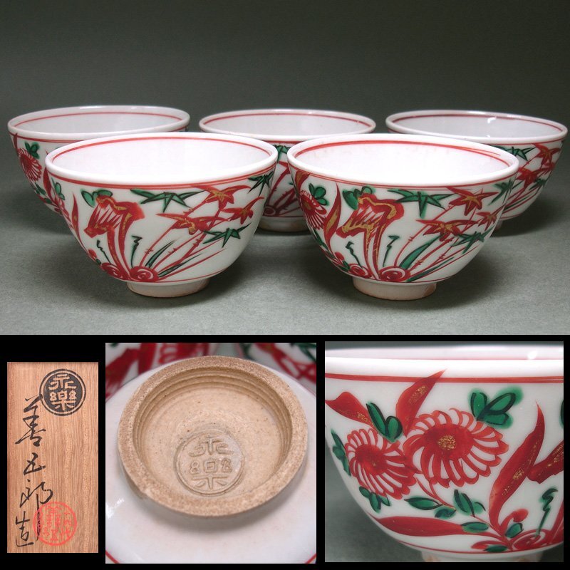 Yahoo!オークション -「永楽善五郎 盃」の落札相場・落札価格