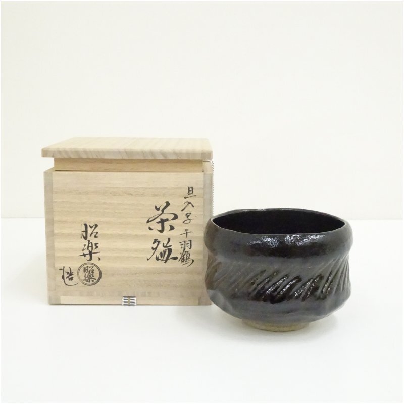 2026年最新】Yahoo!オークション -黒楽茶碗 昭楽の中古品・新品・未