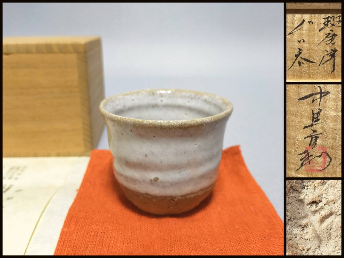 Yahoo!オークション -「中里重利 ぐい呑」の落札相場・落札価格