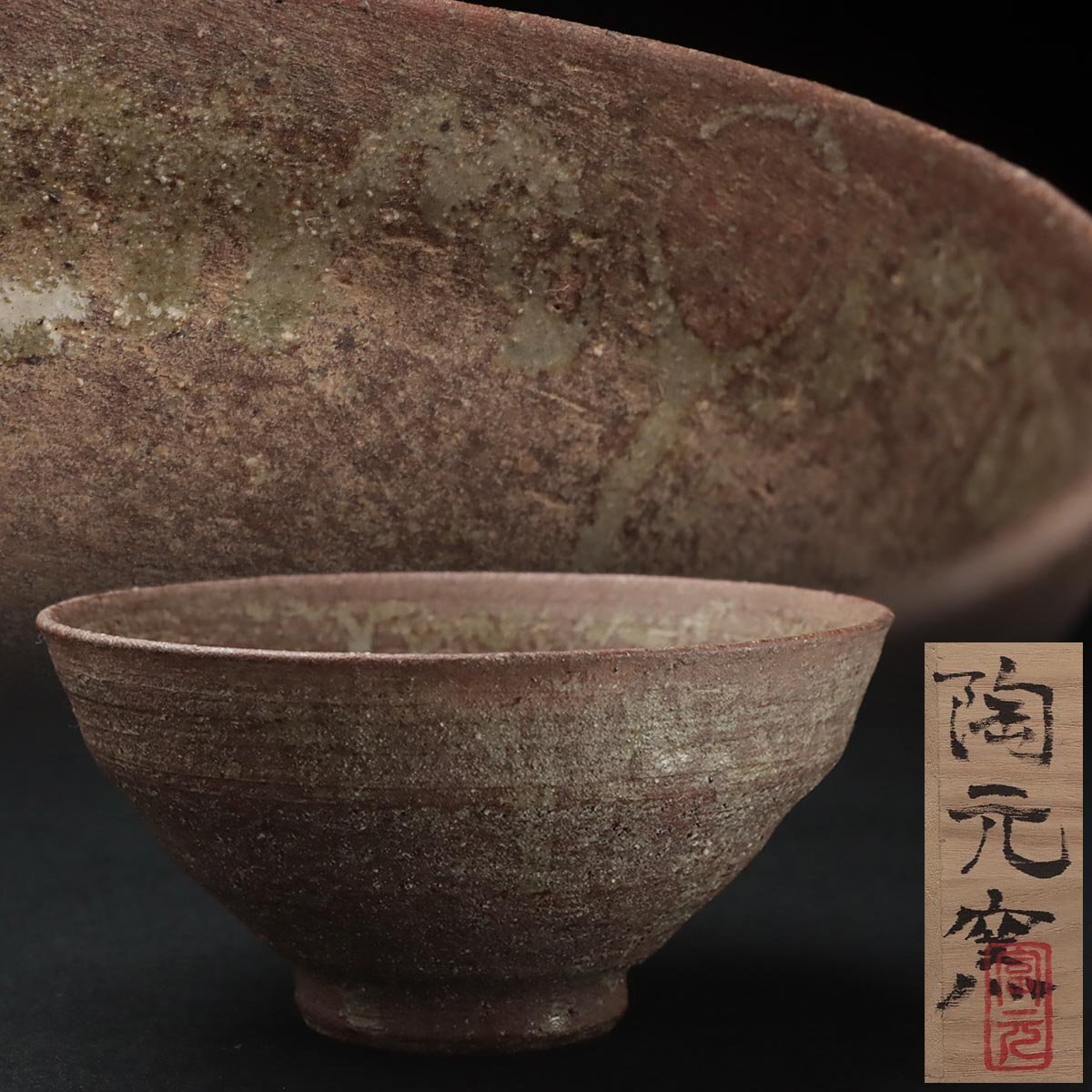 Yahoo!オークション -「斗々屋茶碗」の落札相場・落札価格