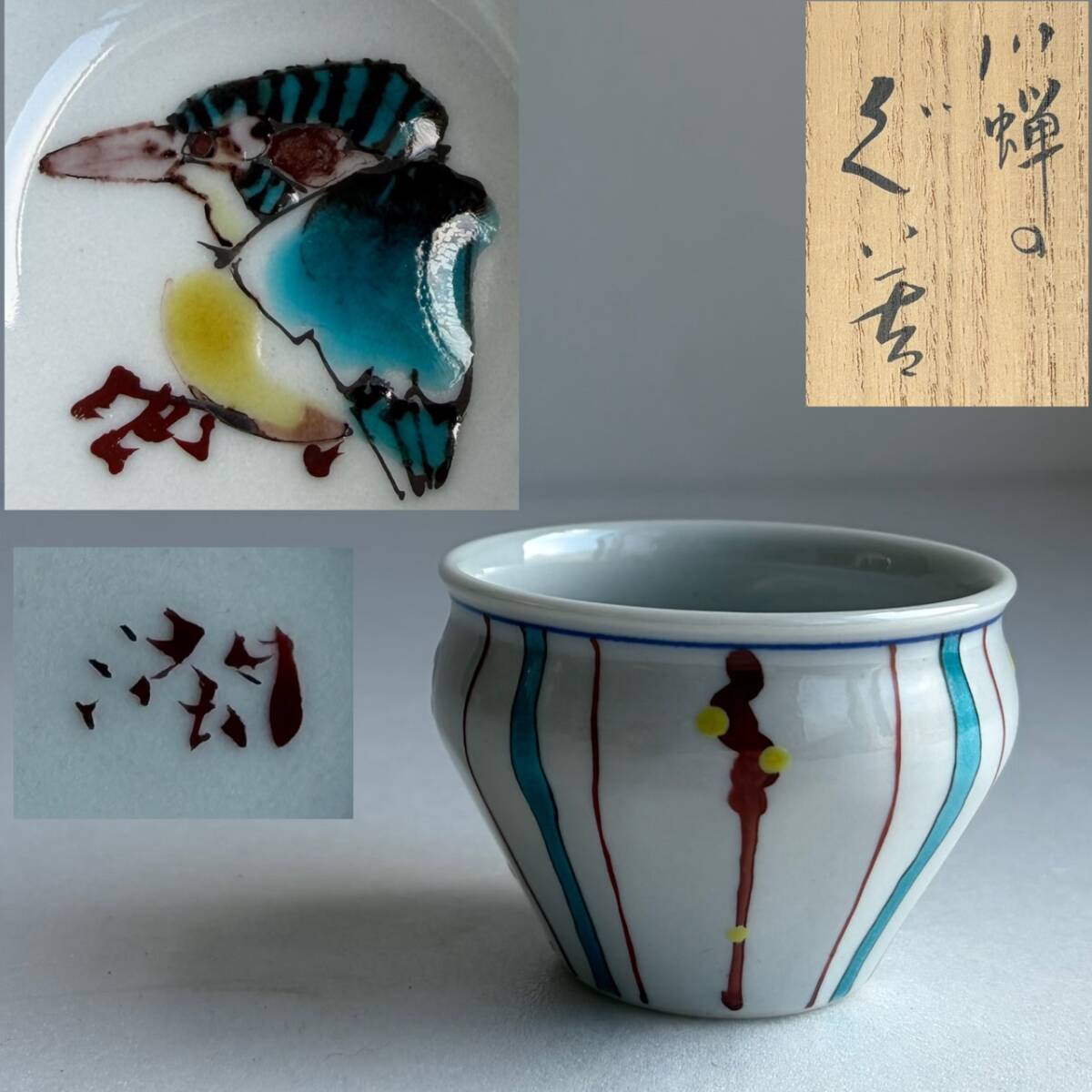 Yahoo!オークション -「九谷焼 武腰潤」の落札相場・落札価格