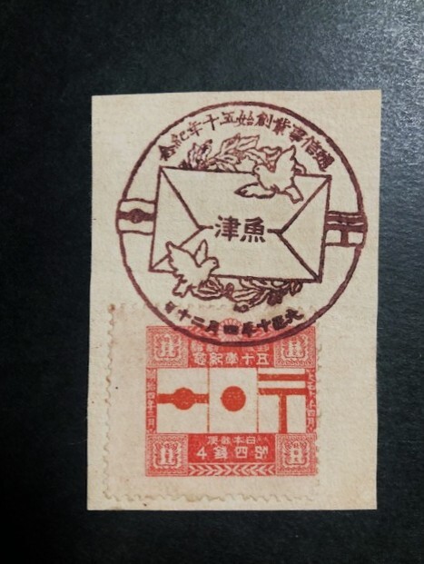 Yahoo!オークション -「郵便創始50年記念」の落札相場・落札価格