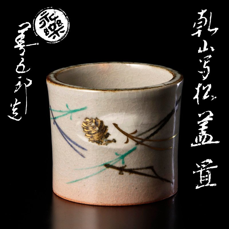 Yahoo!オークション -「永楽善五郎」(その他) (茶道具)の落札相場