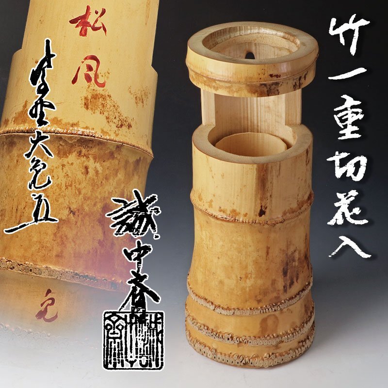 Caz 一重切花入 銘「千代乃友」 紫野 細合喝堂書付 共箱 V 5806 Caz