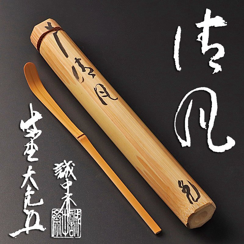 Yahoo!オークション -「立花大亀 茶杓」の落札相場・落札価格