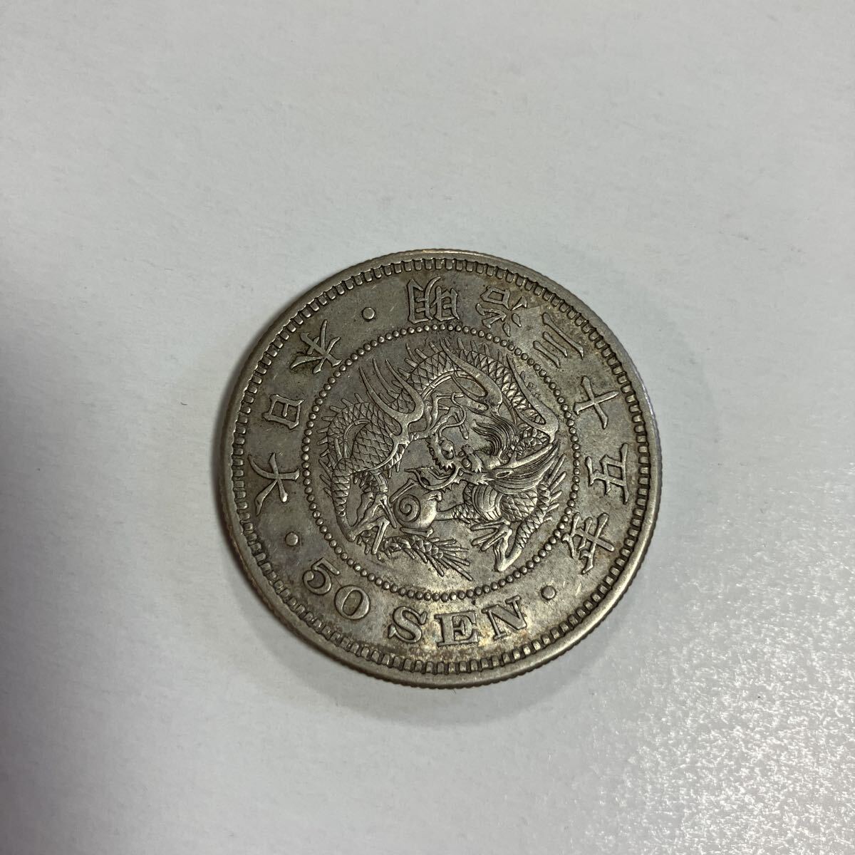 Yahoo!オークション -「竜50銭銀貨 明治35年」の落札相場・落札価格