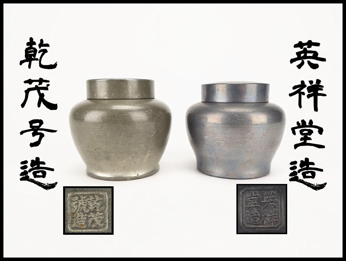 Yahoo!オークション -「英祥堂造」の落札相場・落札価格