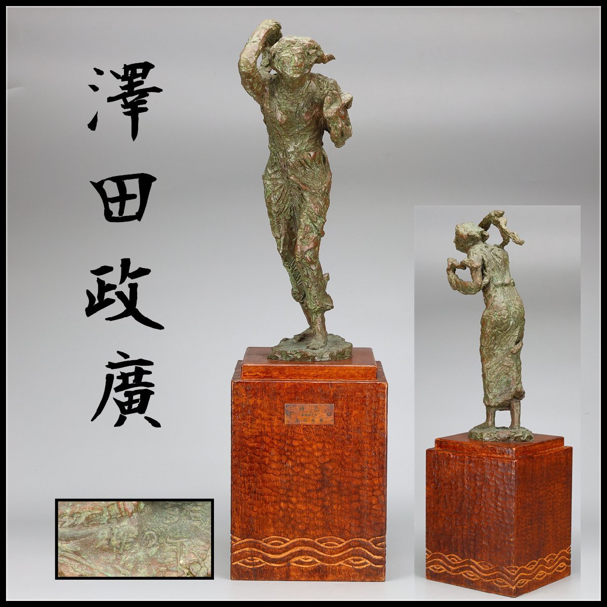 Yahoo!オークション -「澤田政廣」(工芸品) の落札相場・落札価格