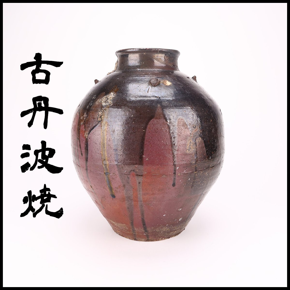 2026年最新】Yahoo!オークション -古丹波 壺の中古品・新品・未使用品一覧