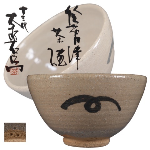 Yahoo!オークション -「十三代中里太郎右衛門」(茶碗) (茶道具)の落札