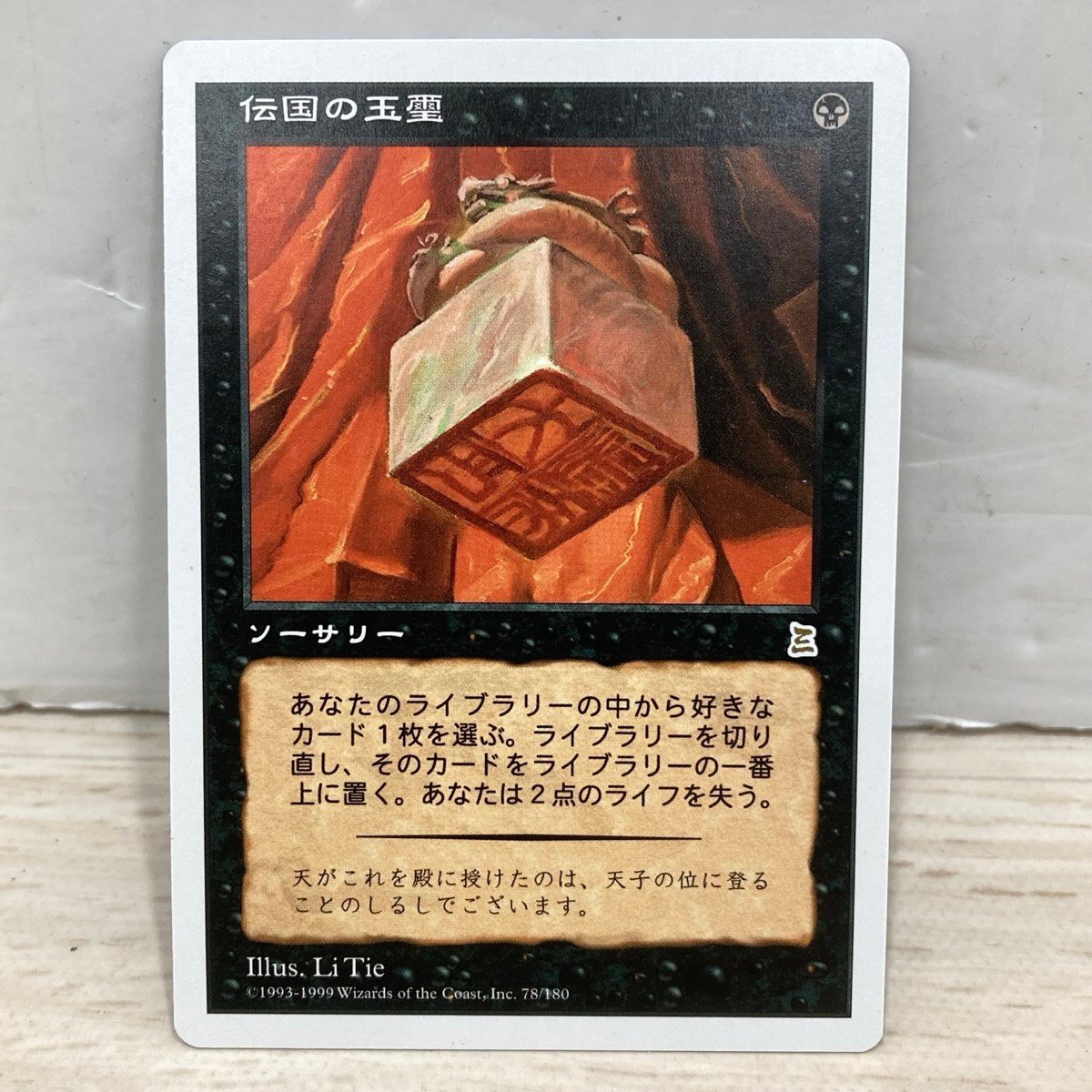 Yahoo!オークション -「伝国の玉璽」の落札相場・落札価格