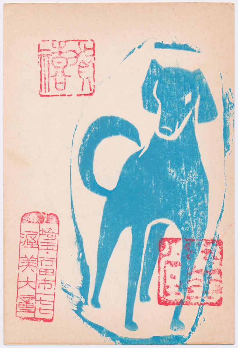 Yahoo!オークション -「棟方志功 ハガキ」(版画) (美術品)の落札相場