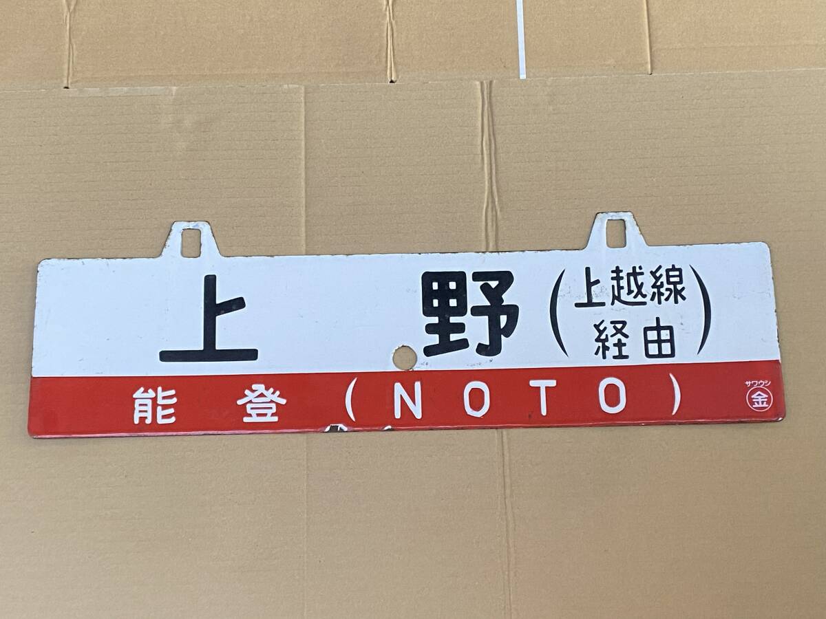 Yahoo!オークション -「金沢」(行先板、サボ) (廃品、放出品)の落札