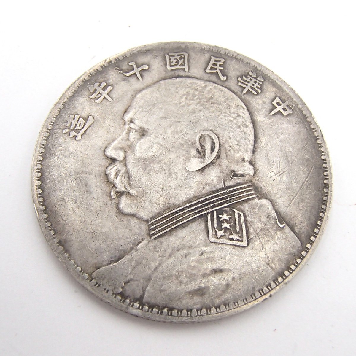 Yahoo!オークション -「中華民国10年」(貨幣) の落札相場・落札価格