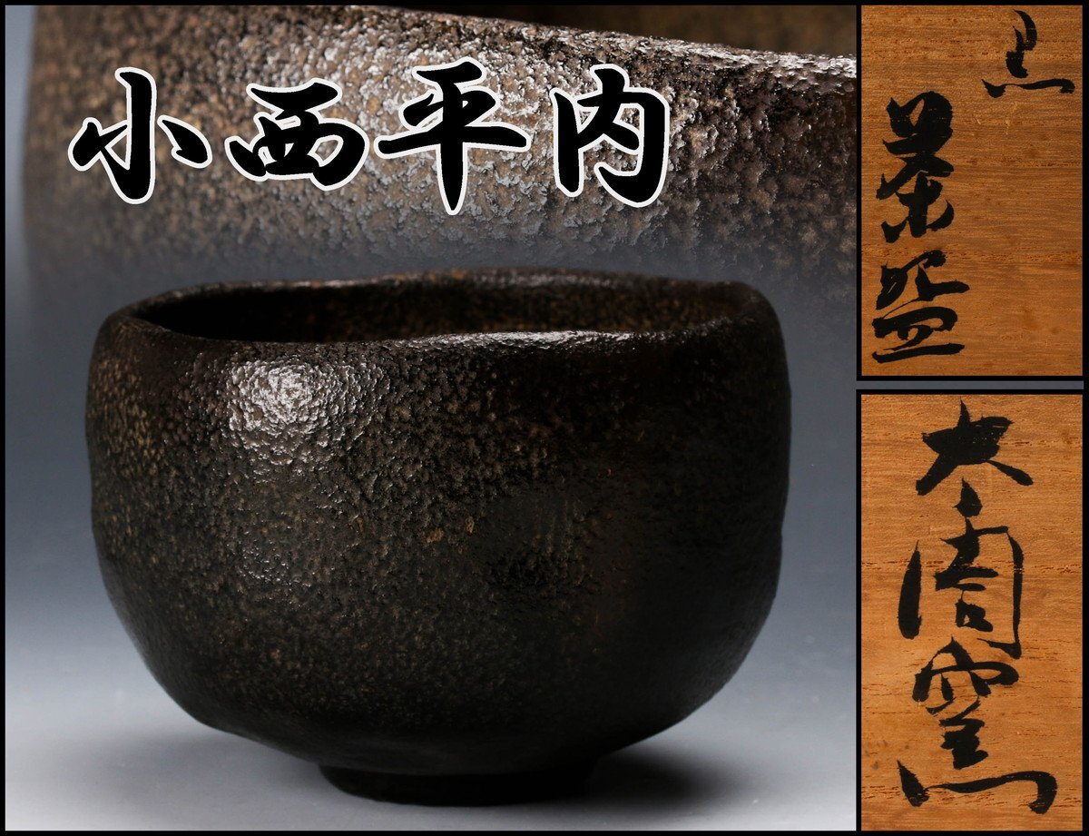 Yahoo!オークション -「小西平内」の落札相場・落札価格