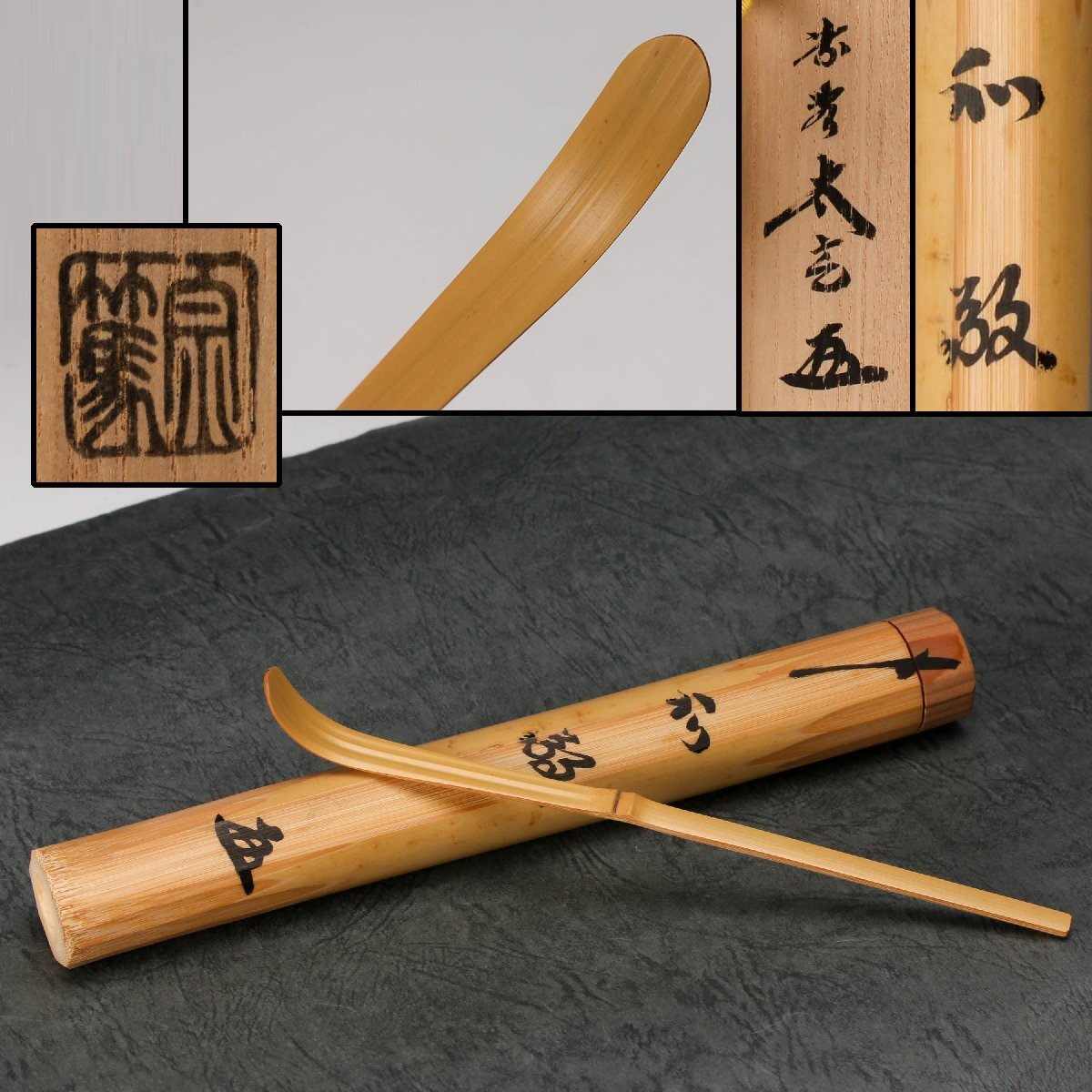 Yahoo!オークション -「小林太玄 茶杓」の落札相場・落札価格